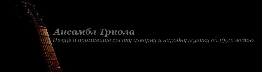 Ансамбл Триола